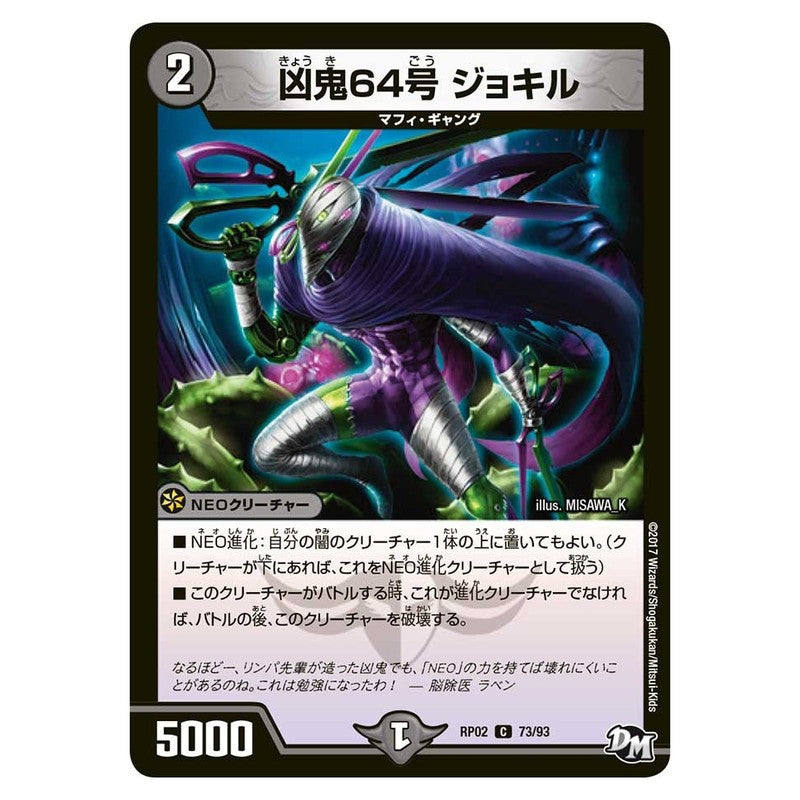 RP02 73/93 [JP] 凶鬼64号 ジョキル - Duel Masters Japanese
