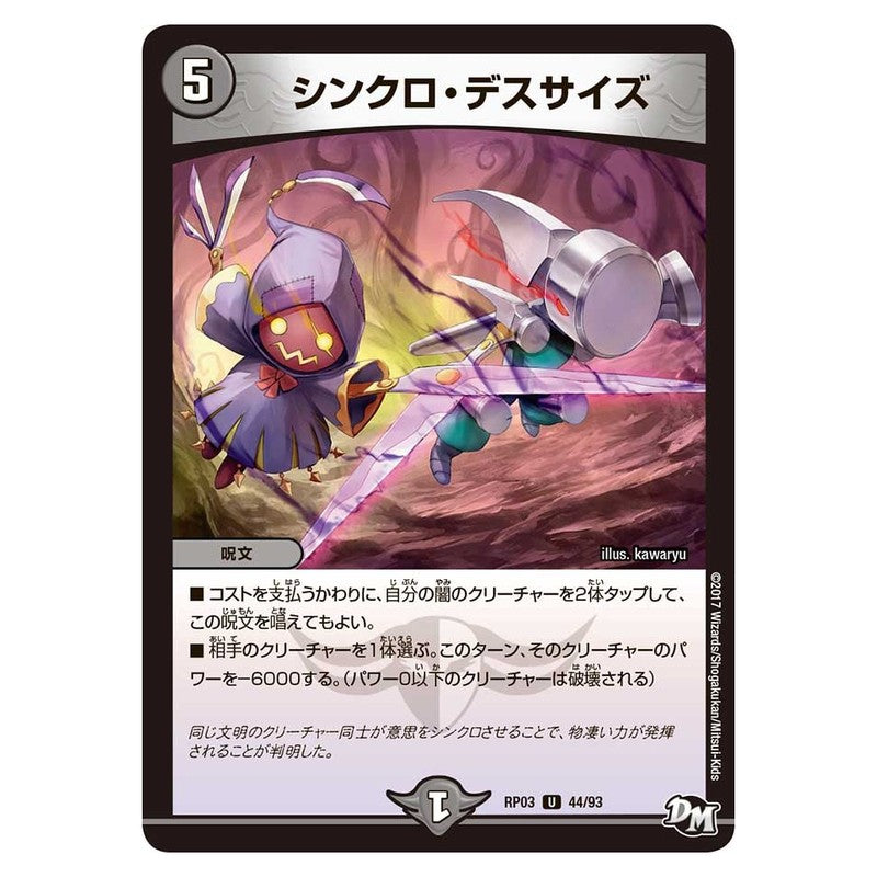 RP03 44/93 [JP] シンクロ・デスサイズ - Duel Masters Japanese