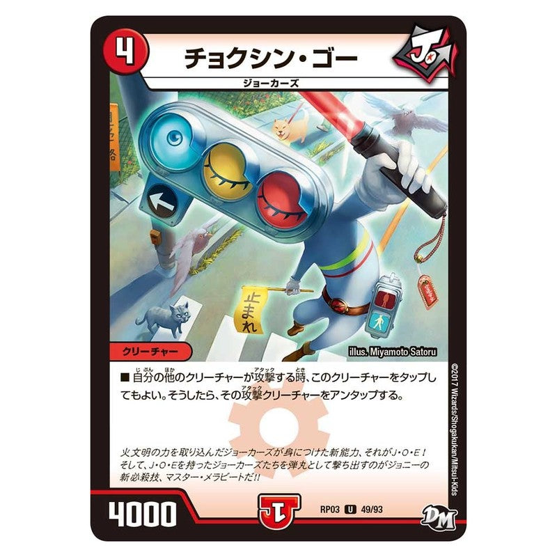 RP03 49/93 [JP] チョクシン・ゴー - Duel Masters Japanese