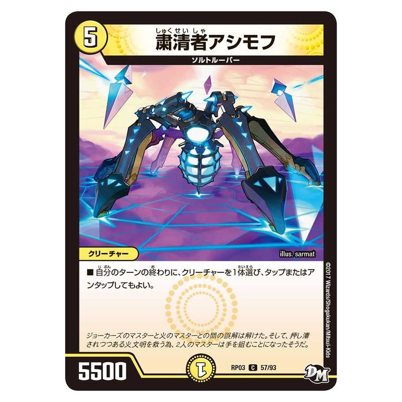 RP03 57/93 [JP] 粛清者アシモフ - Duel Masters Japanese