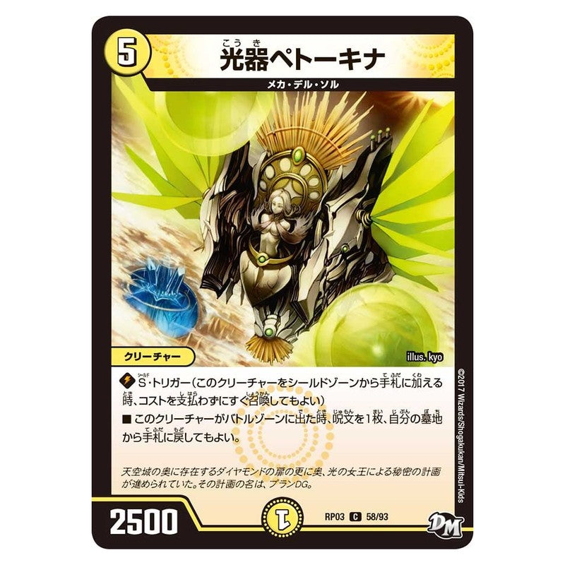RP03 58/93 [JP] 光器ペトーキナ - Duel Masters Japanese
