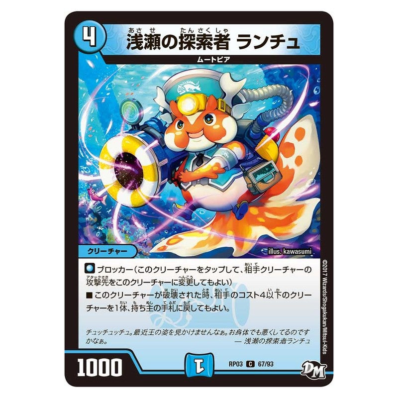 RP03 67/93 [JP] 浅瀬の探索者 ランチュ - Duel Masters Japanese