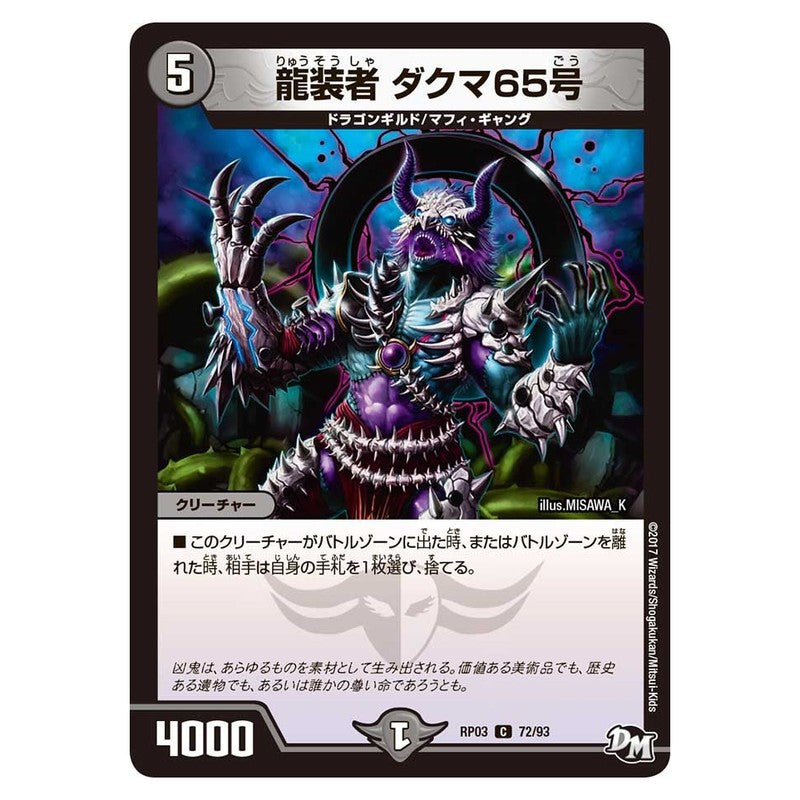 RP03 72/93 [JP] 龍装者 ダグマ65号 - Duel Masters Japanese