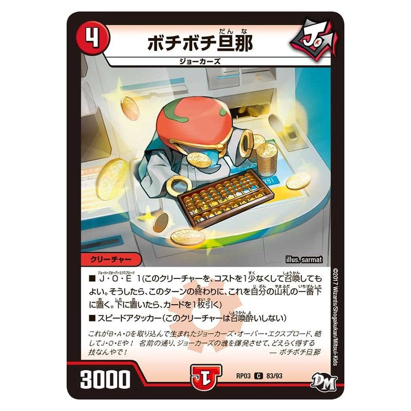 RP03 83/93 [JP] ボチボチ旦那 - Duel Masters Japanese