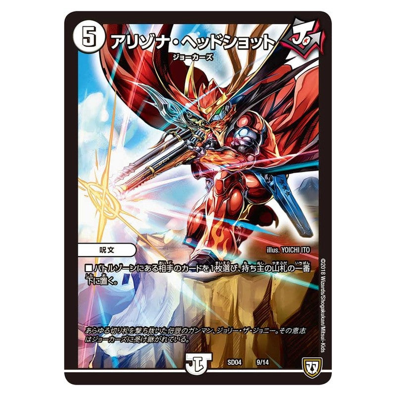 SD04 9/14 [JP] アリゾナ・ヘッドショット - Duel Masters Japanese