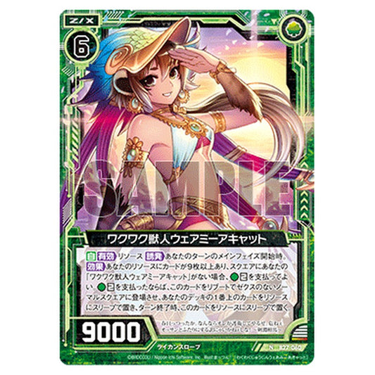 ワクワク獣人ウェアミーアキャット