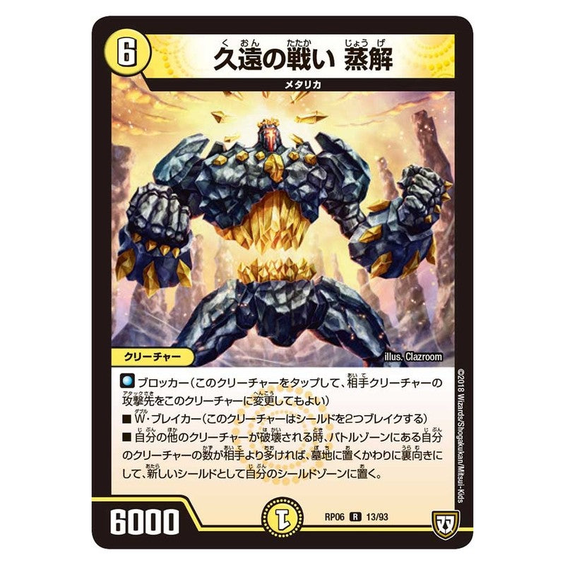 RP06 13/93 [JP] 久遠の戦い 蒸解 - Duel Masters Japanese