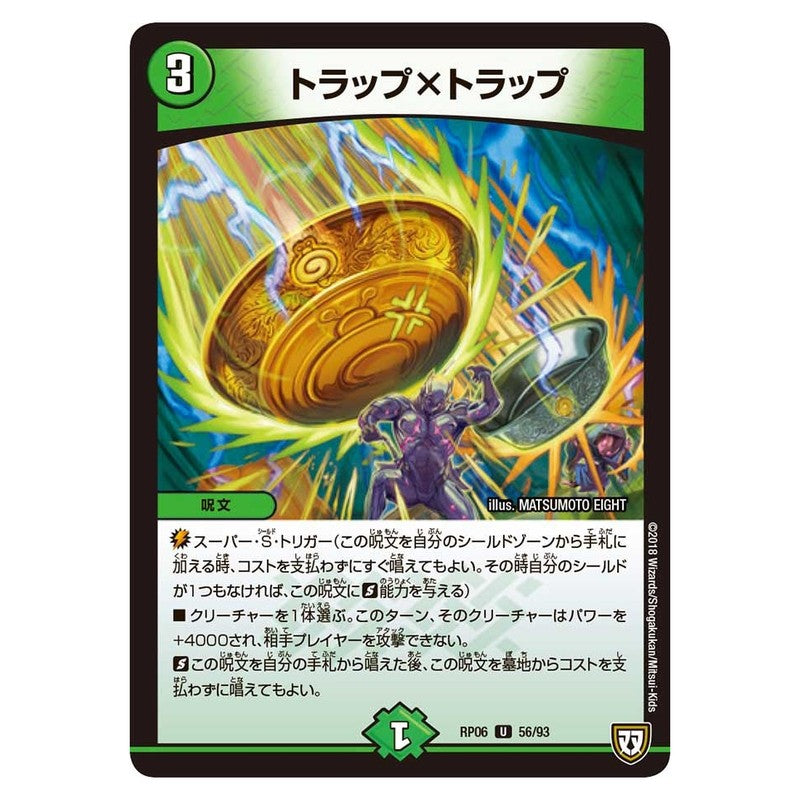 RP06 56/93 [JP] トラップ×トラップ - Duel Masters Japanese