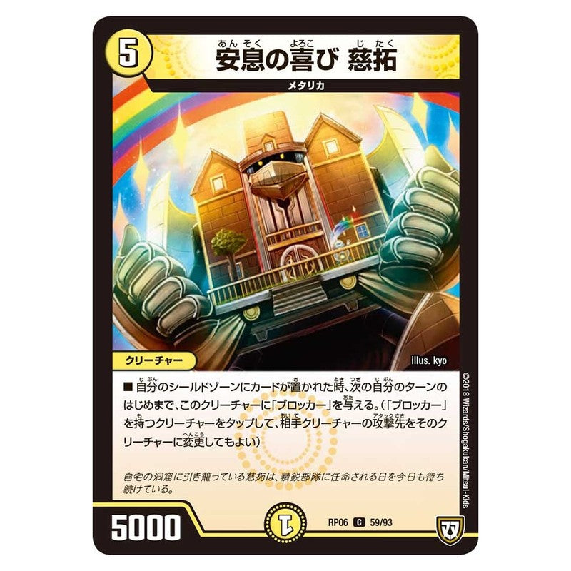 RP06 59/93 [JP] 安息の喜び 慈拓 - Duel Masters Japanese