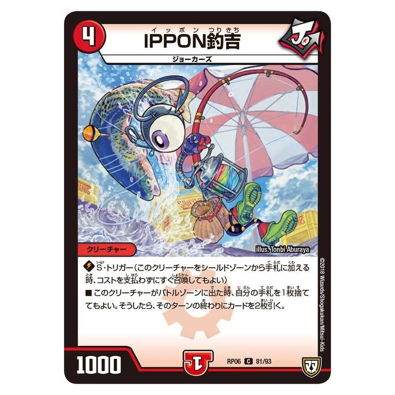 RP06 81/93 [JP] IPPON釣吉 - Duel Masters Japanese
