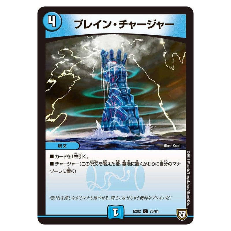 EX02 75/84 [JP] ブレイン・チャージャー - Duel Masters Japanese