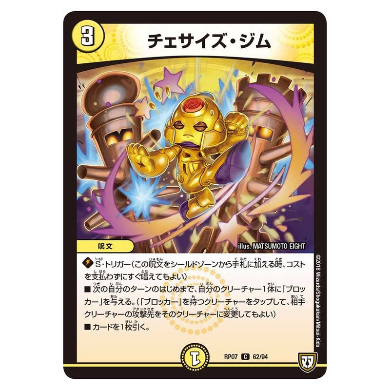 RP07 62/94 [JP] チェサイズ・ジム - Duel Masters Japanese