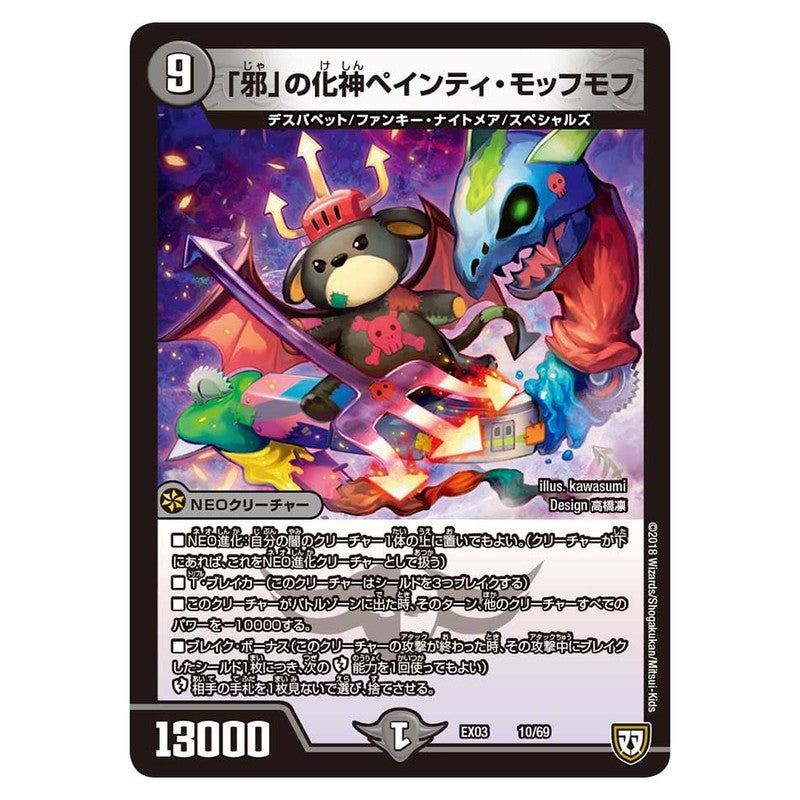 EX03 10/69 [JP] 「邪」の化神ペインティ・モッフモフ - Duel Masters Japanese