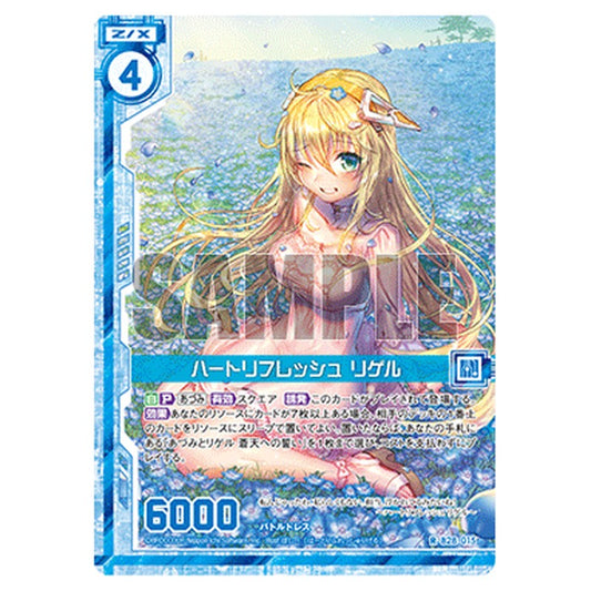 ハートリフレッシュ リゲル