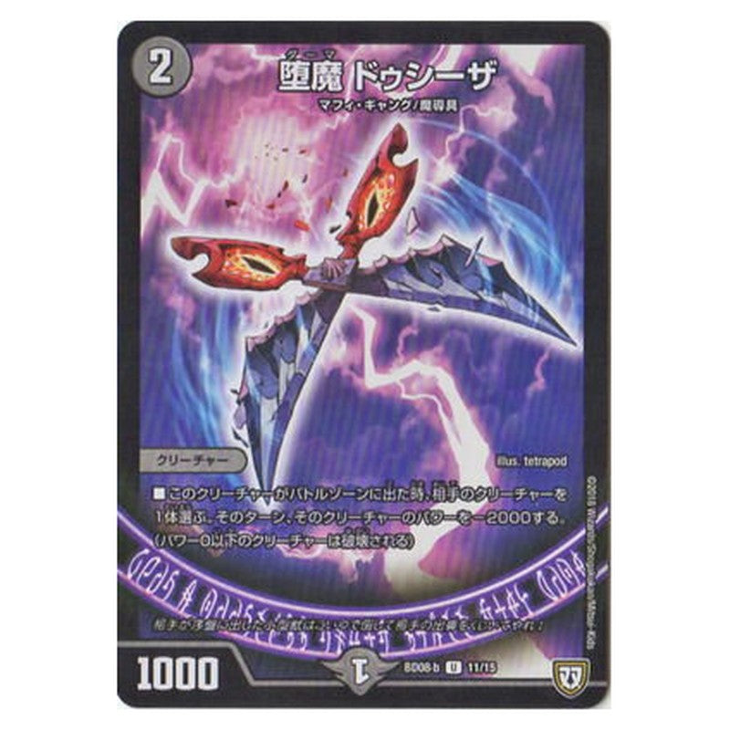 BD08-b 11/15 [JP] 堕魔 ドゥシーザ - Duel Masters Japanese