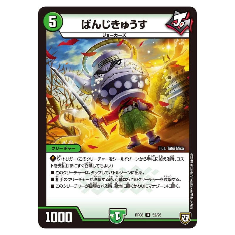 RP08 52/95 [JP] ばんじきゅうす - Duel Masters Japanese