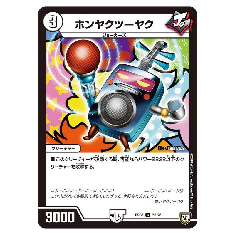 RP08 58/95 [JP] ホンヤクツーヤク - Duel Masters Japanese