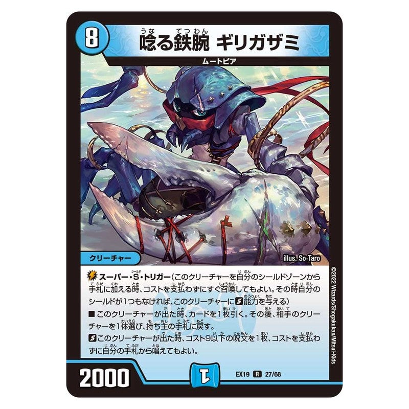 EX19 27/68 [JP] 唸る鉄腕 ギリガザミ - Duel Masters Japanese