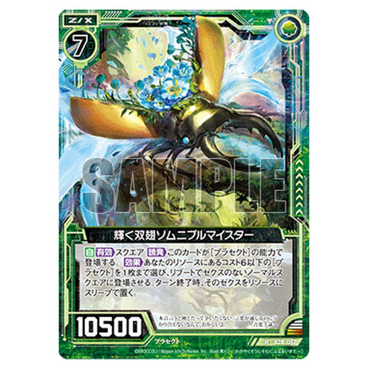 輝く双翅ソムニブルマイスター