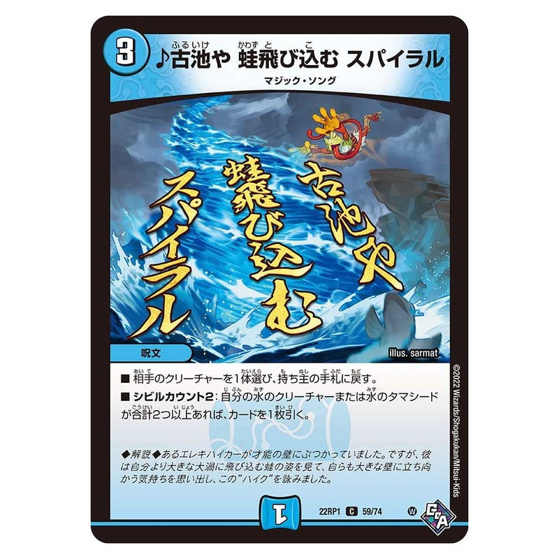 22RP1 59/74 [JP] ♪古池や 蛙飛び込む スパイラル - Duel Masters Japanese