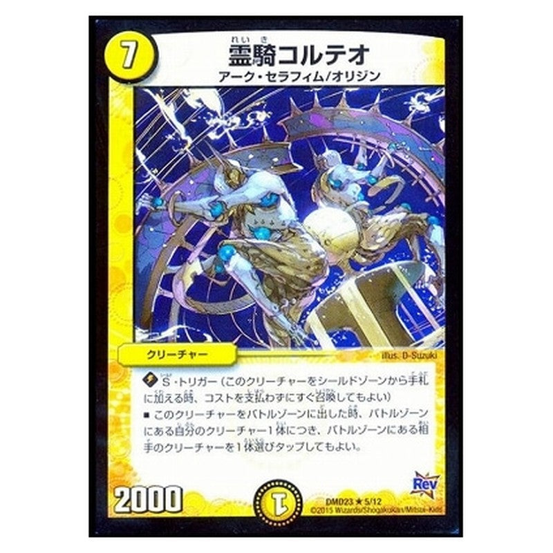 DMD23 5/12 [JP] 霊騎コルテオ - Duel Masters Japanese