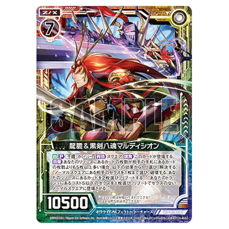 龍膽＆黒剣八魂マルディシオン