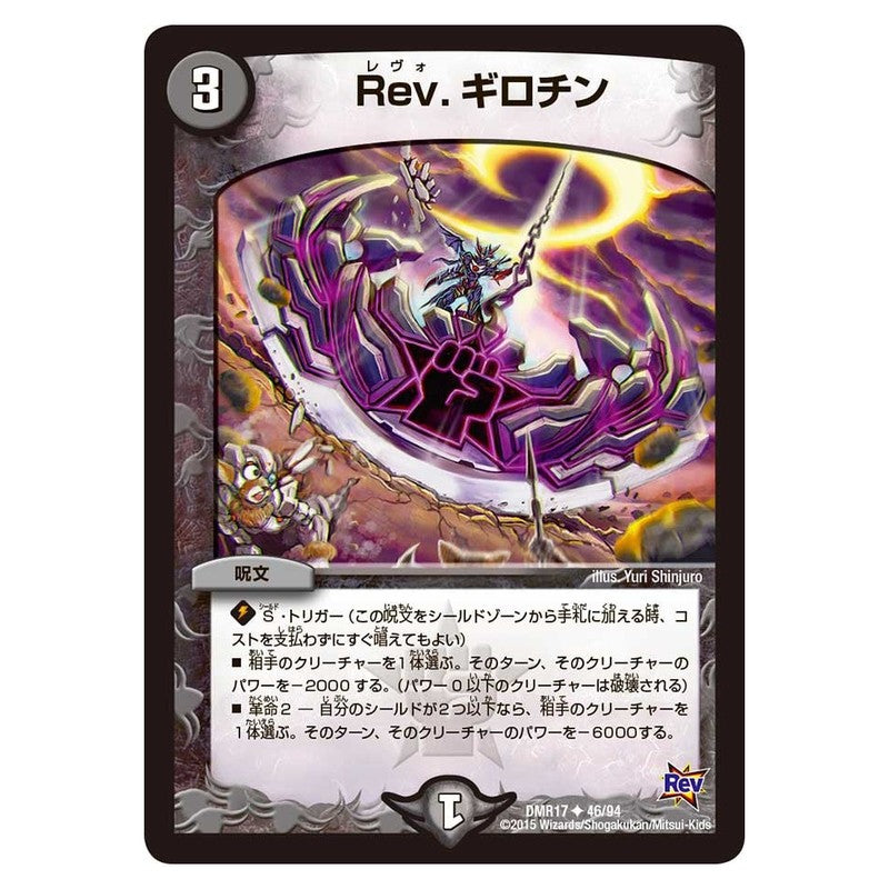DMR17 46/94 [JP] Rev. ギロチン - Duel Masters Japanese