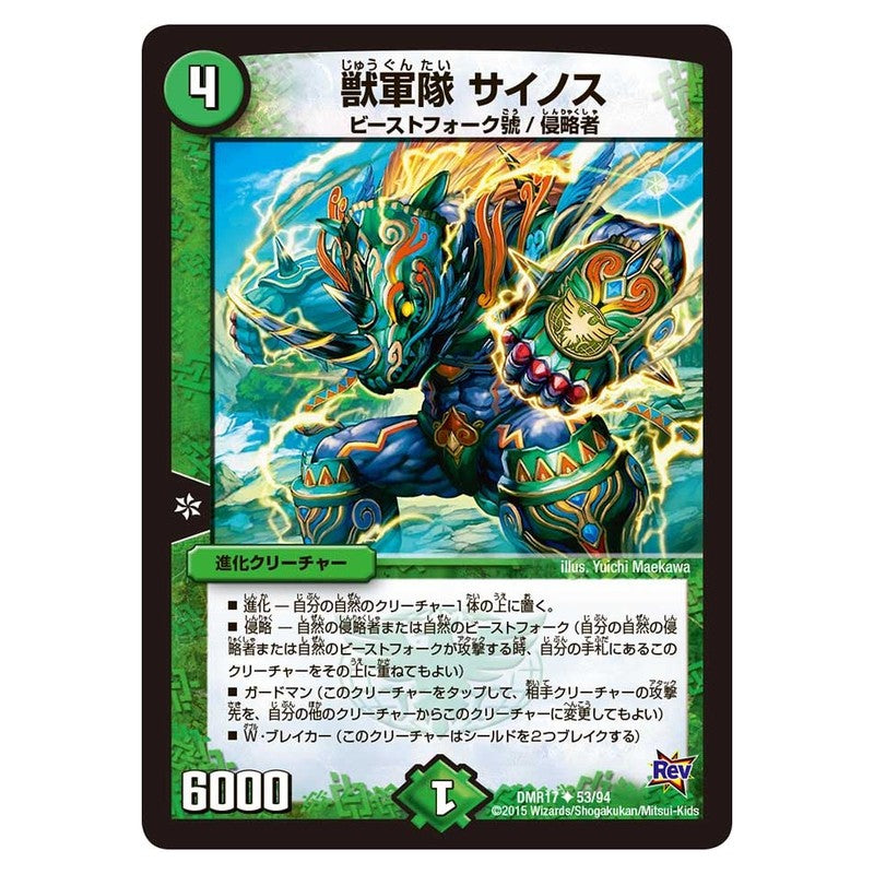 DMR17 53/94 [JP] 獣軍隊 サイノス - Duel Masters Japanese