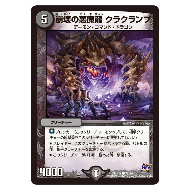 DMR17 74/94 [JP] 崩壊の悪魔龍 クラクランブ - Duel Masters Japanese