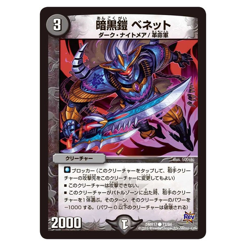 DMR17 77/94 [JP] 暗黒鎧 ベネット - Duel Masters Japanese