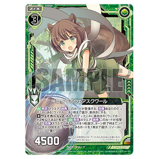 仲間を守るウェアスクワール