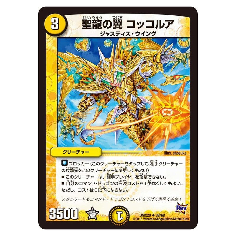 DMX20 38/68 [JP] 聖龍の翼 コッコルア - Duel Masters Japanese