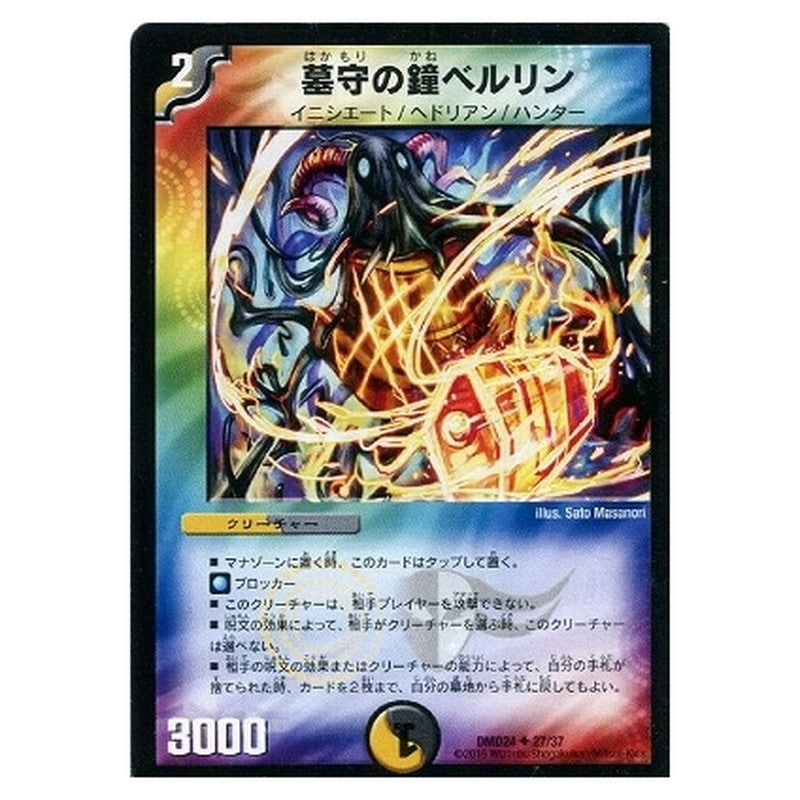 DMD24 27/37 [JP] 墓守の鐘ベルリン - Duel Masters Japanese