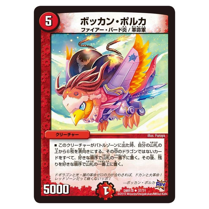 DMR18 37/71 [JP] ボッカン・ポルカ - Duel Masters Japanese