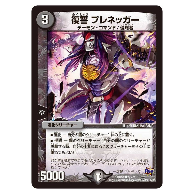 DMR18 56/71 [JP] 復讐 プレネッガー - Duel Masters Japanese
