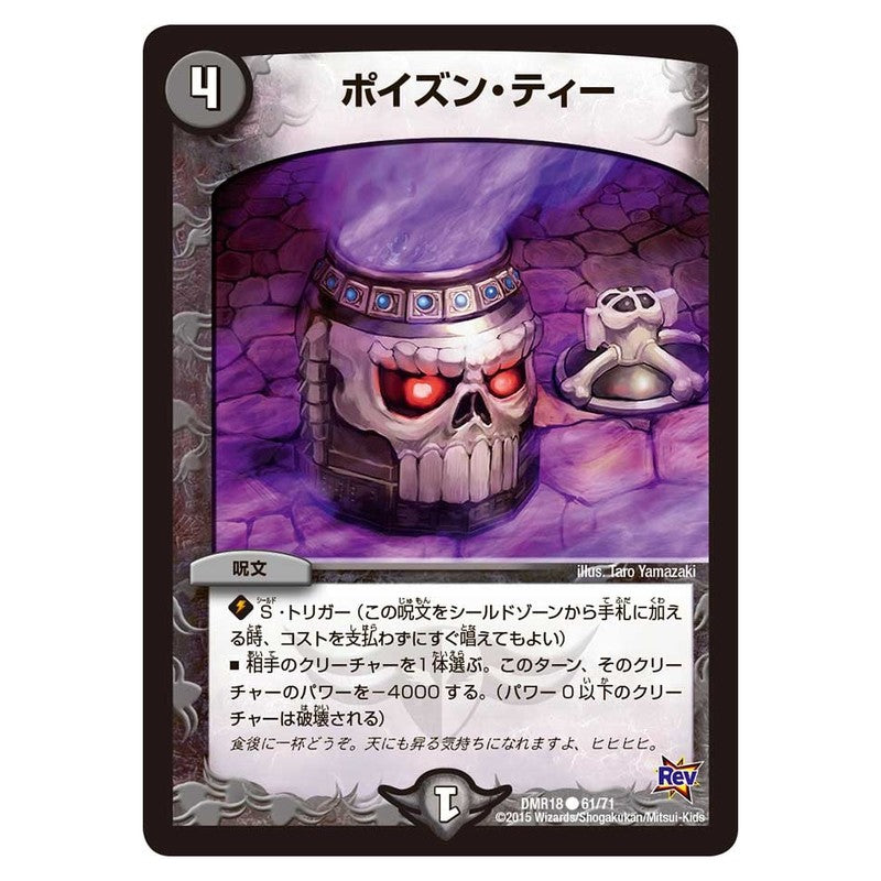 DMR18 61/71 [JP] ポイズン・ティー - Duel Masters Japanese