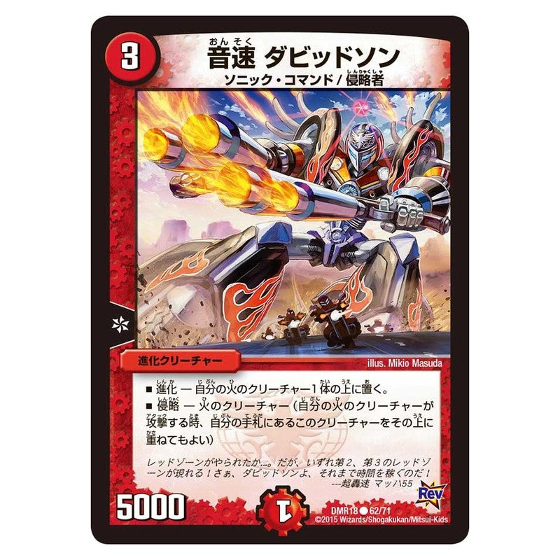 DMR18 62/71 [JP] 音速 ダビッドソン - Duel Masters Japanese