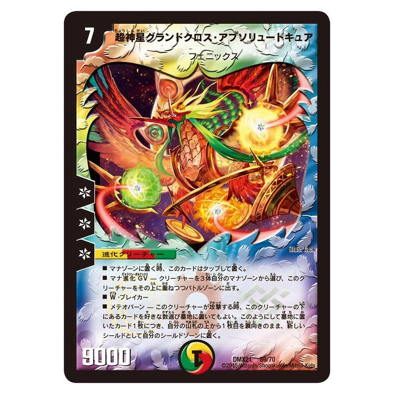 DMX21 59/70 [JP] 超神星グランドクロス・アブソリュートキュア - Duel Masters Japanese