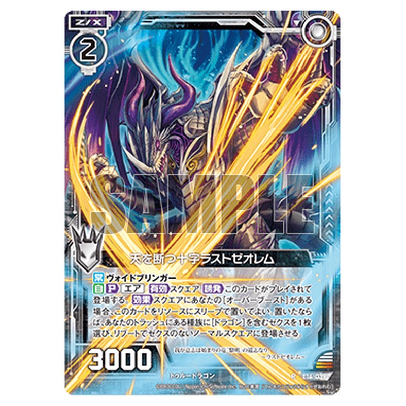 天を断つ十字ラストゼオレム