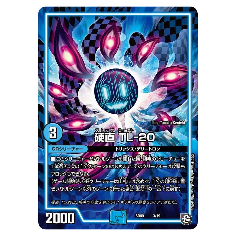 SD09 3/19 [JP] 硬直 TL－20 - Duel Masters Japanese