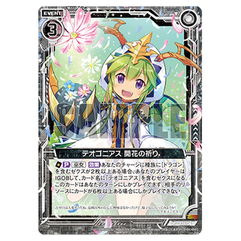 テオゴニアス 開花の祈り