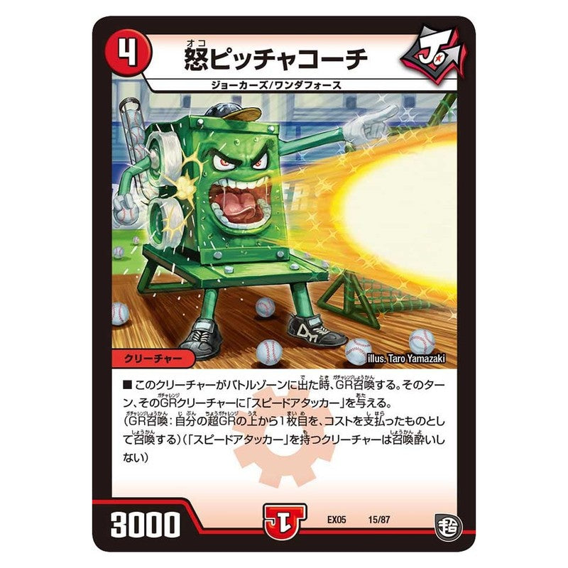 EX05 15/87 [JP] 怒ピッチャコーチ - Duel Masters Japanese