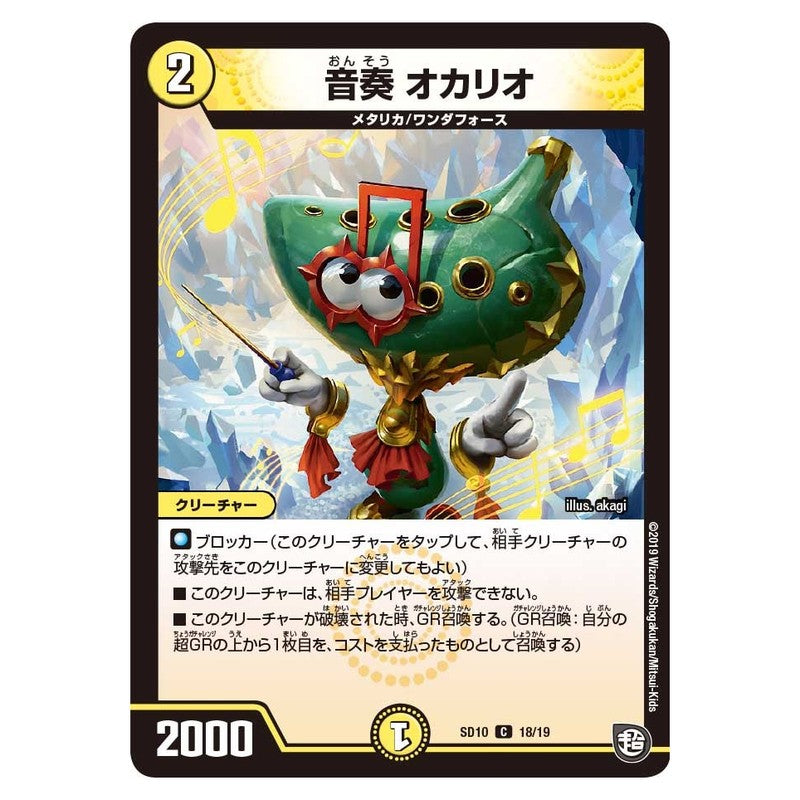 SD10 18/19 [JP] 音奏 オカリオ - Duel Masters Japanese