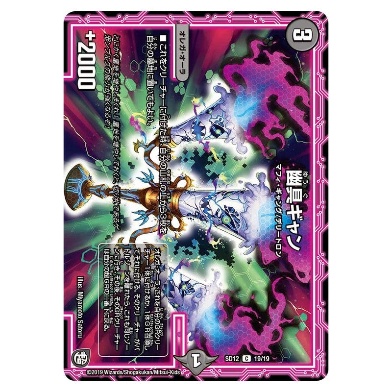 SD12 19/19 [JP] 幽具ギャン - Duel Masters Japanese