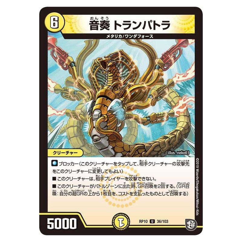 RP10 36/103 [JP] 音奏 トランパトラ - Duel Masters Japanese