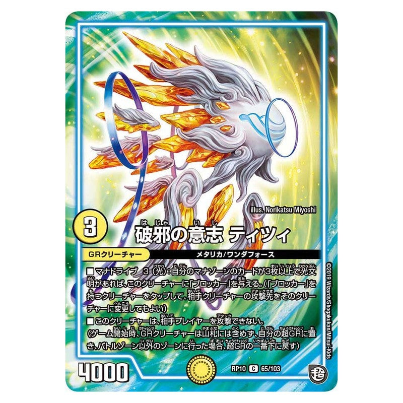 RP10 65/103 [JP] 破邪の意志 ティツィ - Duel Masters Japanese