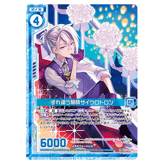 すれ違う慕情サイクロトロン