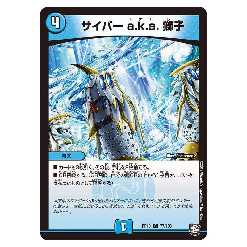 RP10 77/103 [JP] サイバー a.k.a. 獅子 - Duel Masters Japanese