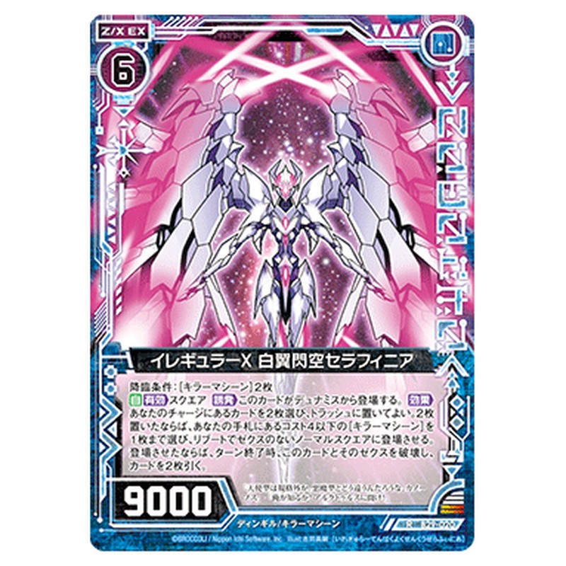 イレギュラーX 白翼閃空セラフィニア