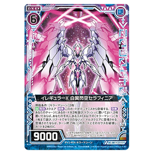 イレギュラーX 白翼閃空セラフィニア